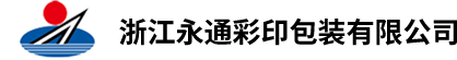 浙江永通彩印包裝有限公司